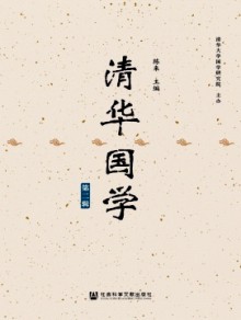 清华国学期刊